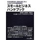 スモールビジネスハンドブック―不況を勝ち抜く事例企業に学ぶこれからの企業価値経営 [単行本]