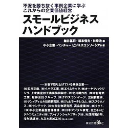 スモールビジネスハンドブック―不況を勝ち抜く事例企業に学ぶこれからの企業価値経営 [単行本]