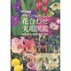 デザインのための花合わせ実用図鑑―花色・草丈・花期・植性で探す 新装改訂版 [単行本]