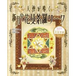 天使が導く新月の花曼荼羅ワーク [単行本]