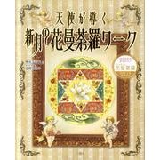 天使が導く新月の花曼荼羅ワーク [単行本]