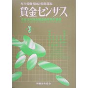 賃金センサス〈第3巻〉―平成15年賃金構造基本統計調査 [単行本]