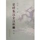 楚辞集注全注釈〈1〉離騒 [全集叢書]