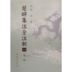 楚辞集注全注釈〈1〉離騒 [全集叢書]
