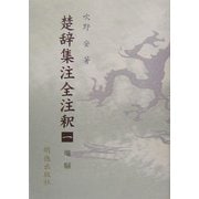 楚辞集注全注釈〈1〉離騒 [全集叢書]