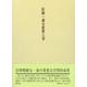 佐藤一斎全集　8　欄外書類　5 [全集叢書]