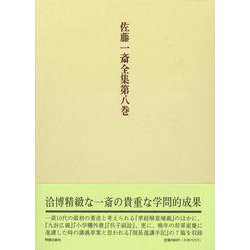 佐藤一斎全集　8　欄外書類　5 [全集叢書]