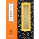 安積艮斎 艮斎詩略 訳注 [単行本]