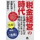 「税金経営」の時代 [単行本]