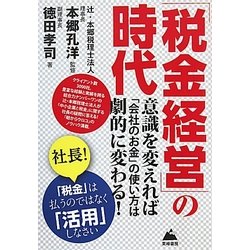 「税金経営」の時代 [単行本]