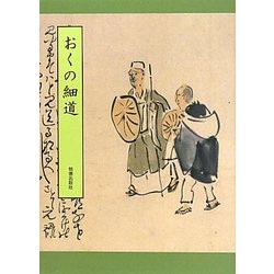 おくの細道 [単行本]