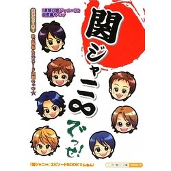 関ジャニ∞でっせ! [単行本]