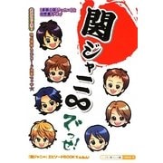 関ジャニ∞でっせ! [単行本]