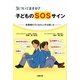 気づいてますか?子どものSOSサイン―思春期の子どもの上手な接し方 [単行本]
