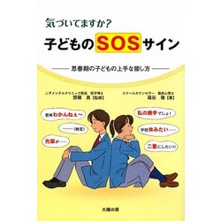 気づいてますか?子どものSOSサイン―思春期の子どもの上手な接し方 [単行本]