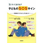 気づいてますか?子どものSOSサイン―思春期の子どもの上手な接し方 [単行本]