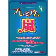 プレミアム☆嵐 [単行本]