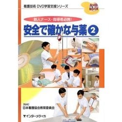 安全で確かな与薬 2－新人ナース・指導者必携!（DVD BOOK 看護技術DVD学習支援シリーズ） [単行本]