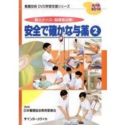 安全で確かな与薬 2－新人ナース・指導者必携!（DVD BOOK 看護技術DVD学習支援シリーズ） [単行本]