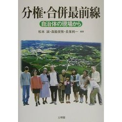 分権・合併最前線―自治体の現場から [単行本]