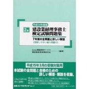 2級建設業経理事務士検定試験問題集2冊セット 平成14年度版 [単行本]