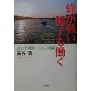 蜂が戦い椰子も働く―南ベトナム解放 ベンチェの戦線 [単行本]
