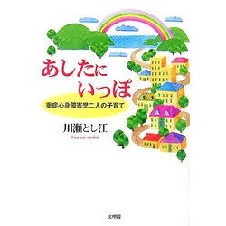 あしたにいっぽ―重症心身障害児二人の子育て [単行本]