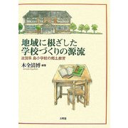 地域に根ざした学校づくりの源流―滋賀県島小学校の郷土教育 [単行本]