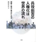 兵役拒否の人権化は世界の流れ－国際人権法・憲法からみる [単行本]