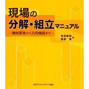 現場の分解・組立マニュアル－機械要素から汎用機器まで [単行本]