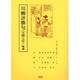 川柳評勝句(宝暦七年)輪講（江戸川柳・解釈と鑑賞・シリーズ 12） [単行本]