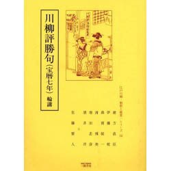 川柳評勝句(宝暦七年)輪講（江戸川柳・解釈と鑑賞・シリーズ 12） [単行本]