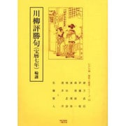 川柳評勝句(宝暦七年)輪講（江戸川柳・解釈と鑑賞・シリーズ 12） [単行本]