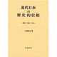 近代日本の歴史的位相―歴史・民族・文化 [単行本]