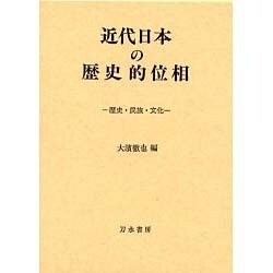 近代日本の歴史的位相―歴史・民族・文化 [単行本]