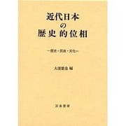 近代日本の歴史的位相―歴史・民族・文化 [単行本]
