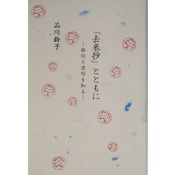 「去来抄」とともに―俳句と連句を知る [単行本]