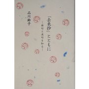 「去来抄」とともに―俳句と連句を知る [単行本]