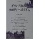 ギリシア独立とカポディーストリアス(人間科学叢書) [全集叢書]