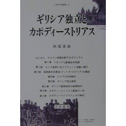 ギリシア独立とカポディーストリアス(人間科学叢書) [全集叢書]
