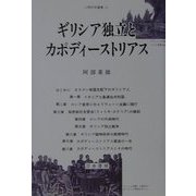 ギリシア独立とカポディーストリアス(人間科学叢書) [全集叢書]