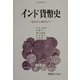 インド貨幣史―古代から現代まで(人間科学叢書) [全集叢書]