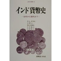 インド貨幣史―古代から現代まで(人間科学叢書) [全集叢書]