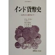 インド貨幣史―古代から現代まで(人間科学叢書) [全集叢書]
