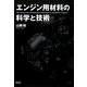 エンジン用材料の技術と科学 [単行本]