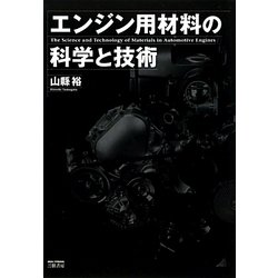 エンジン用材料の技術と科学 [単行本]