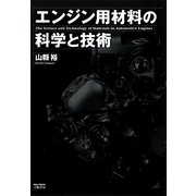 エンジン用材料の技術と科学 [単行本]