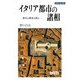 イタリア都市の諸相―都市は歴史を語る(世界史の鏡 都市〈4〉) [全集叢書]