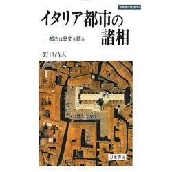 イタリア都市の諸相―都市は歴史を語る(世界史の鏡 都市〈4〉) [全集叢書]