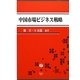 中国市場ビジネス戦略 [全集叢書]